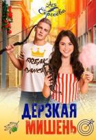Дерзкая мишень (СИ) - Сергеева Ася