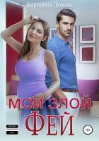 Мой злой Фей - Дюжева Маргарита