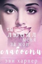 Ты любил меня за мои слабости (СИ) - Харпер Эви