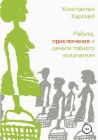Работа, приключения и деньги тайного покупателя - Харский Константин