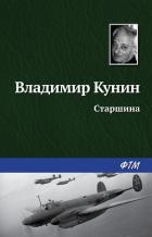 Старшина - Кунин Владимир Викторович