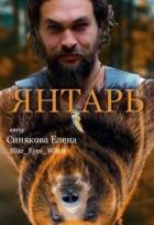 Янтарь (СИ) - Синякова Елена "(Blue_Eyes_Witch)"