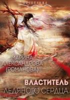 Властитель ледяного сердца (СИ) - Александрова Марина