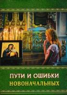 Пути и ошибки новоначальных - Гармаев Анатолий