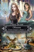 И они поверят в обман (СИ) - Белая Рина