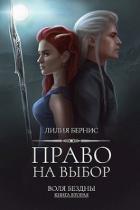 Право на выбор (СИ) - Беренс Лилия