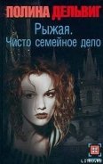 Чисто семейное дело - Дельвиг Полина Александровна