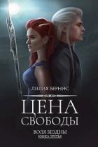 Цена свободы (СИ) - Беренс Лилия
