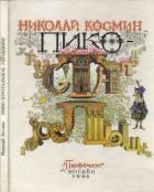 Пико – Хрустальное Горлышко (Сказка) - Космин Николай Николаевич