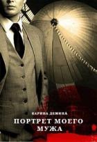 Портрет моего мужа (СИ) - Демина Карина