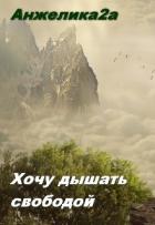 Хочу дышать свободой (СИ) - "Анжелика2А"