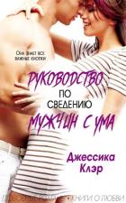 Руководство по сведению мужчины с ума (ЛП) - Клэр Джессика