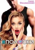 Две полоски (СИ) - Филимонова Лина