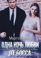 Одна ночь любви, или Беременна от босса (СИ) - Лаванда Марго