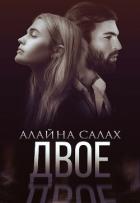 Двое (СИ) - Салах Алайна