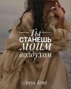 Ты станешь моим воздухом (СИ) - Крут Анна