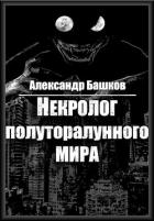 Некролог Полуторалунного мира (СИ) - Башков Александр