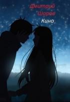 Кино (СИ) - Шаров Дмитрий