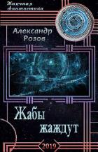 Жабы жаждут (СИ) - Розов Александр Александрович "Rozoff"