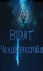 Сын Герцога: Оплот Человечества (СИ) - "Disappear"
