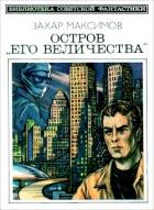 Остров «Его величества». И ведро обыкновенной воды... (Фантастический роман-памфлет и повесть) - Максимов Захар