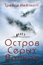 Остров Серых Волков (ЛП) - Нейткотт Трейси