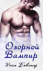 Озорной вампир (ЛП) - Бакстер Кейт