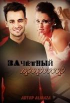 Зачётный профессор (СИ) - Чеснокова Юлия Олеговна