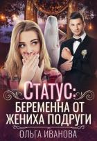 Статус: беременна от жениха подруги (СИ) - Иванова Ольга Владимировна