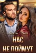 Нас не поймут (СИ) - Черно Адалин