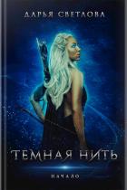 Темная нить. Начало (СИ) - Светлова Дарья