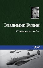 Сошедшие с небес - Кунин Владимир Викторович