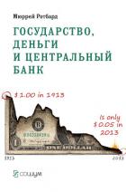 Государство, деньги и центральный банк - Ротбард Мюррей