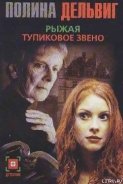 Тупиковое звено - Дельвиг Полина Александровна