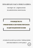 Руководство по привлечению и обучению персонала на дистанционной основе - Земляная Ольга