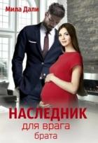 Наследник для врага брата (СИ) - Дали Мила