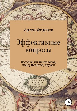 Эффективные вопросы - Федоров Артем