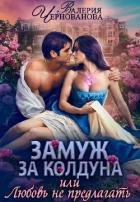 Замуж за колдуна, или Любовь не предлагать (СИ) - Чернованова Валерия М.