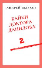 Байки доктора Данилова 2 - Шляхов Андрей