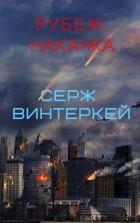 Рубеж: накачка - Винтеркей Серж