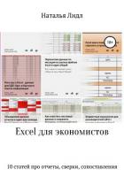 Excel для экономистов. 10 статей про отчеты, сверки, сопоставления - Лидл Наталья