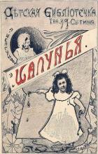 Шалунья. Ночное похождение (Два рассказа) - Шелгунова Людмила Петровна