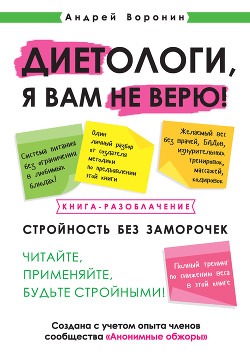 Диетологи, я вам не верю! Книга-разоблачение - Воронин Андрей