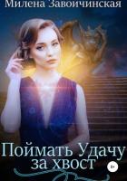 Сборник рассказов. Поймать Удачу за хвост - Завойчинская Милена