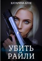 Убить Райли (СИ) - Black Katy