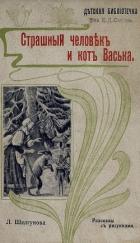 Страшный человек и кот Васька (Рассказы) - Шелгунова Людмила Петровна