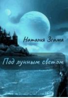 Под лунным светом (СИ) - Згама Наталия Николаевна "НаталиГриценко"