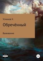 Обречённый. Часть 1. Выживание - Усманов Хайдарали