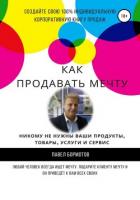 Как продавать мечту! - Бормотов Павел
