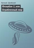 Флэшбэк-2, или Ограбленный мир - Дембский Еугениуш (Евгений)